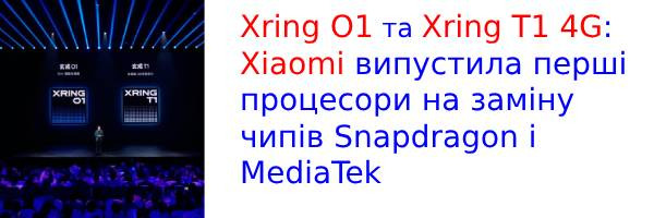 Xiaomi представила власні процесори Xring O1 і Xring T1 4G