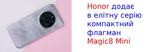 Восени Honor представить свій варіант компактного флагмана Magic8 Mini