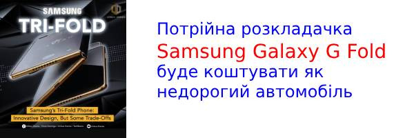 Розсекречено ціну і приблизний час запуску Samsung Galaxy G Fold