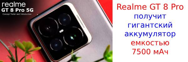 Realme GT 8 Pro отримає гігантський акумулятор ємністю 7500 мАг
