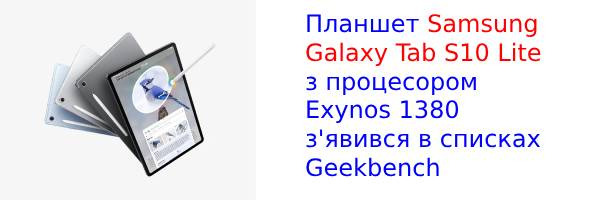 Samsung Galaxy Tab S10 Lite несподівано з'явився на Geekbench