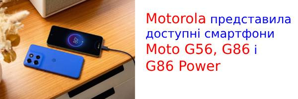 Motorola представила доступні смартфони Moto G56, G86 і G86 Power