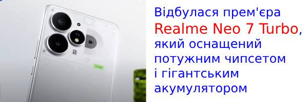 Вышел футуристический Realme Neo 7 Turbo с аккумулятором на 7200 мАч