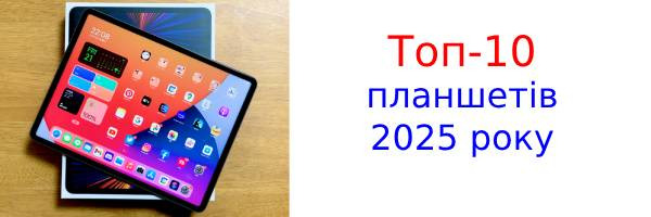 Топ-10 планшетів 2025 року