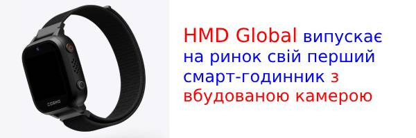 Перший смарт-годинник HMD з фотокамерою вже на підході