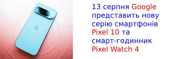 13 августа Google запустит новую серию Pixel 10 и Watch 4