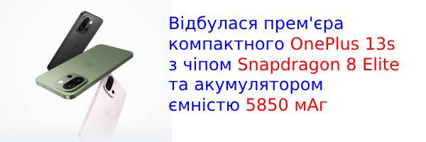 Відбувся глобальний запуск компактного OnePlus 13s