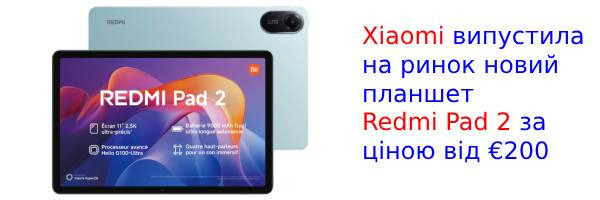 Вийшов Xiaomi Redmi Pad 2 з Helio G100 Ultra і батареєю на 9000 мАг