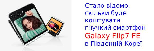 Рассекречена цена бюджетной раскладушки Galaxy Flip7 FE