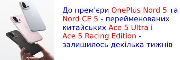 Презентація OnePlus Nord 5 і Nord CE 5 відбудеться 8 липня
