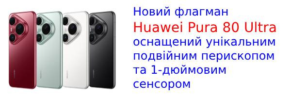 Вийшов новий флагман Huawei Pura 80 Ultra з подвійним телеоб'єктивом