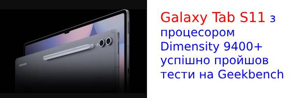 Galaxy Tab S11 помічений на Geekbench з чіпсетом Dimensity 9400+