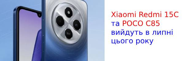 Xiaomi Redmi 15C і POCO C85 з'явилися в базі даних GSMA