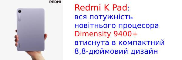 Xiaomi представила 8,8-дюймовий Redmi K Pad з чіпом Dimensity 9400+