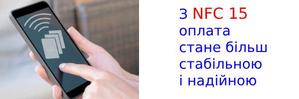 Новый NFC 15 расширил радиус действия бесконтактной оплаты в четыре раза!