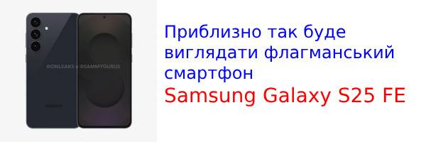 Первые рендеры недорогого флагмана Samsung Galaxy S25 FE слили в сеть