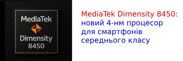 MediaTek представила Dimensity 8450 - мобільний чіп нового покоління