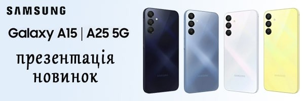 Відбулася презентація нових смартфонів Samsung Galaxy A15, A15 5G та A25 5G