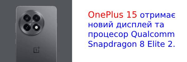 OnePlus 15: виробник готує сюрприз в частині дисплея