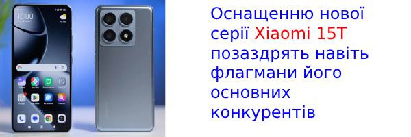 Ключові специфікації серії Xiaomi 15T втекли в мережу перед запуском