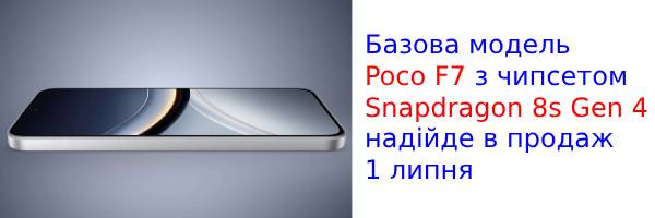Вышел Poco F7 с чипом Snapdragon 8s Gen 4 и аккумулятором на 6500 мАч