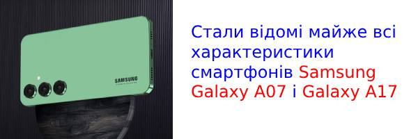 У мережу злили специфікації бюджетних смартфонів Galaxy A07 і Galaxy A17