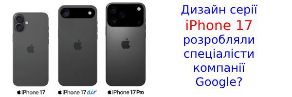 Дизайн серії iPhone 17 більше не є секретом