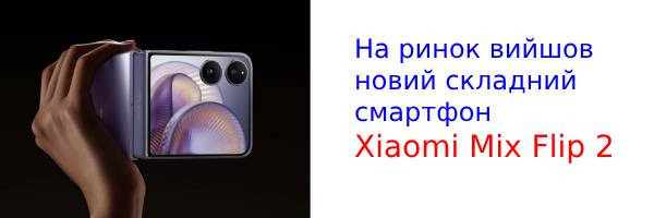 Xiaomi Mix Flip 2: в Китаї відбулася прем'єра нового гнучкого смартфона