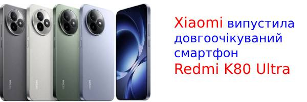 Вийшов Redmi K80 Ultra з Dimensity 9400+ і величезною батареєю