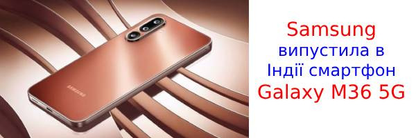 В Индии состоялась презентация Samsung Galaxy M36 5G