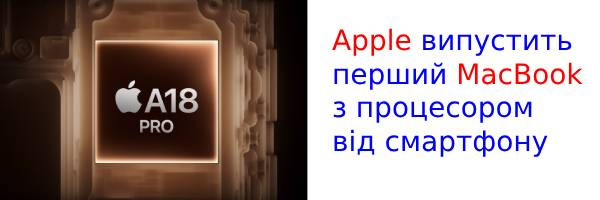 Apple готовит недорогой MacBook с мобильным процессором A18 Pro