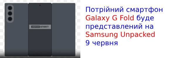 Samsung Galaxy G Fold (или Multifold 7?) удивит своей ценой