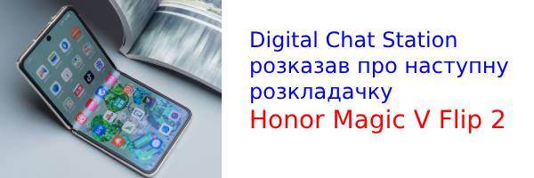 У мережу злили нову інформацію про гнучкий смартфон Honor Magic V Flip 2