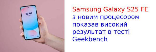 Samsung Galaxy S25 FE демонструє свою потужність у тесті Geekbench