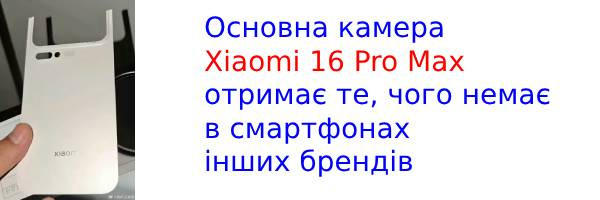 В сети появились изображения будущего Xiaomi 16 Pro Max