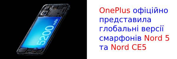 На ринок вийшли смартфони OnePlus Nord 5 і Nord CE5