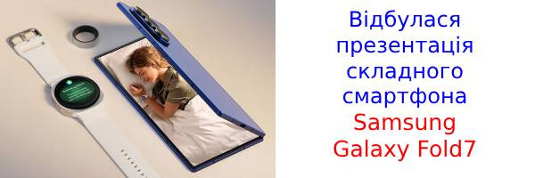 Огляд характеристик нової розкладачки Samsung Galaxy Fold7