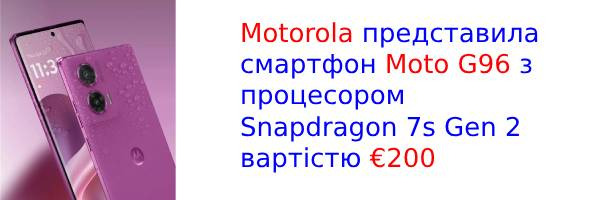 Motorola тихо вывела на рынок недорогой смартфон Moto G96