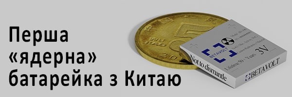 Компанія Betavolt винайшла першу "ядерну" батарейку