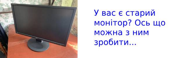 Що робити зі старим монітором: 5 корисних ідей