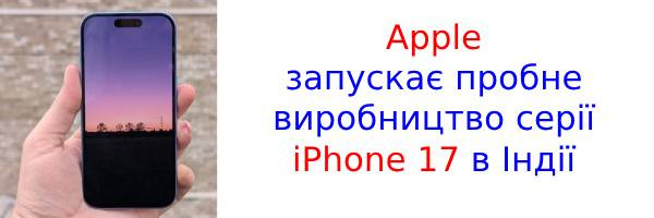Тестова збірка iPhone 17 в Індії: що відомо про плани Apple