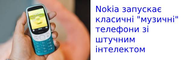Штучний інтелект дістався і до кнопкових телефонів Nokia