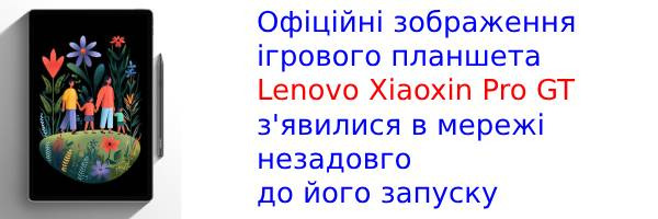 У мережі з'явилися тизери ігрового планшета Lenovo Xiaoxin Pro GT
