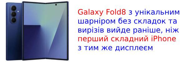 Galaxy Fold8 отримає ідеальний дисплей раніше, ніж гнучкий iPhone?