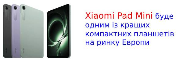 Xiaomi Pad Mini претендует на роль флагмана среди компактных планшетов