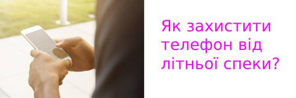 Як захистити телефон у спеку від перегріву