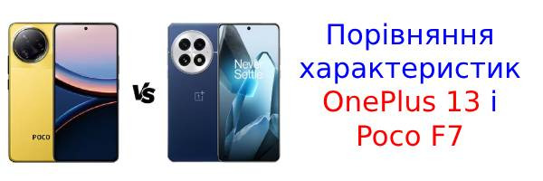 OnePlus 13 проти Poco F7: який смартфон крутіший?