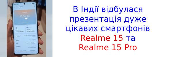 Вийшли Realme 15 та 15 Pro з батареєю на 7000 мАг та частотою 144 Гц