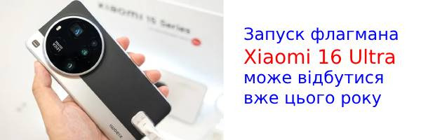 Следующий флагман Xiaomi 16 Ultra может выйти уже в 2025 году