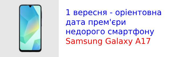 Розкрито подробиці Galaxy A17: дата виходу та ціна в Європі